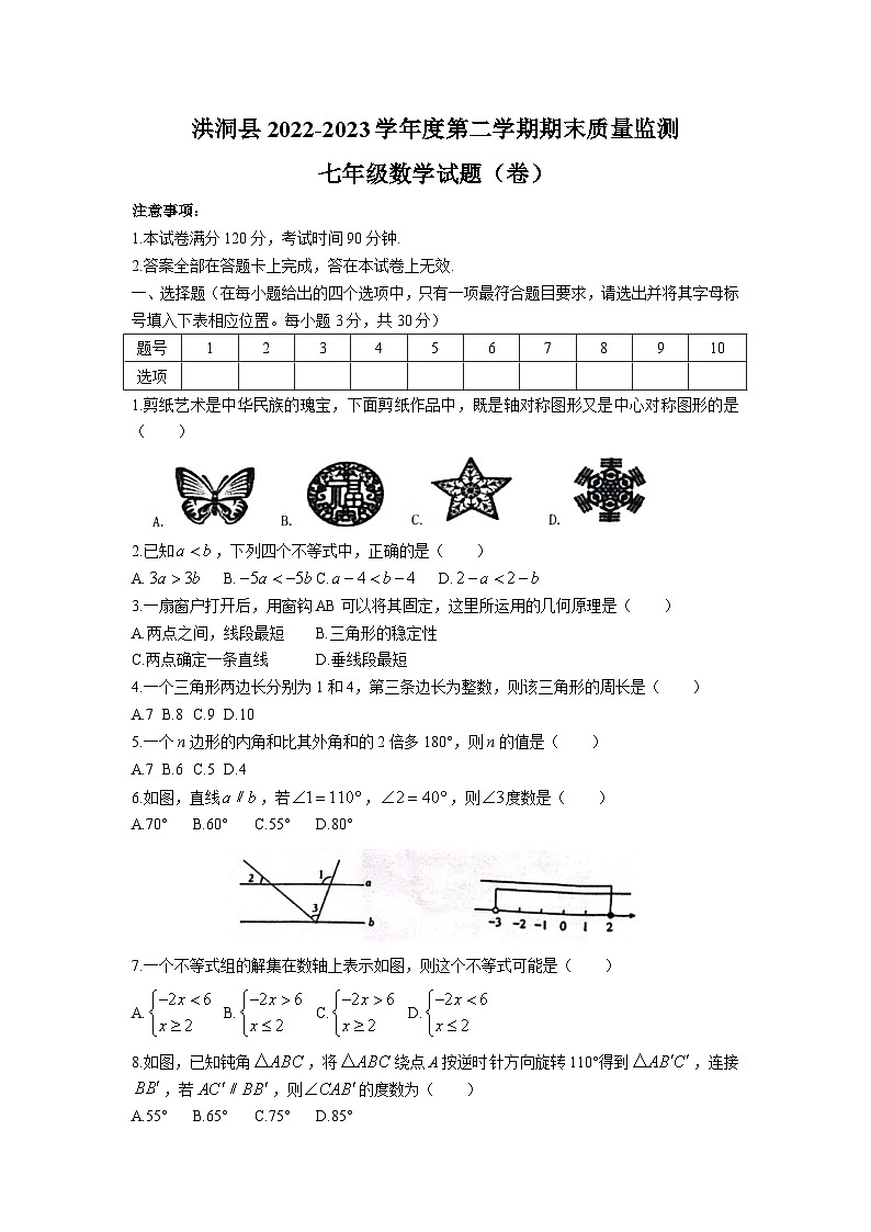山西省临汾市洪洞县2022-2023学年七年级下学期期末质量监测数学试卷(含答案)01