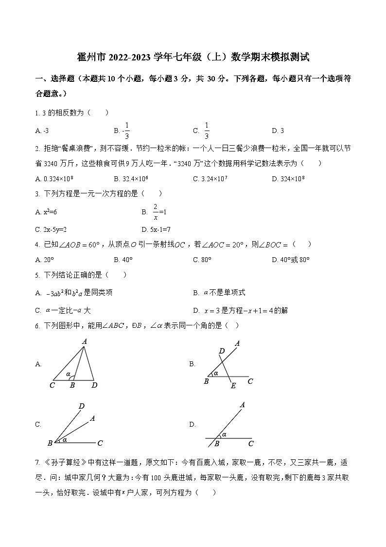 山西省临汾市霍州市2022-2023学年七年级上学期期末模拟测试数学试卷(含解析)01