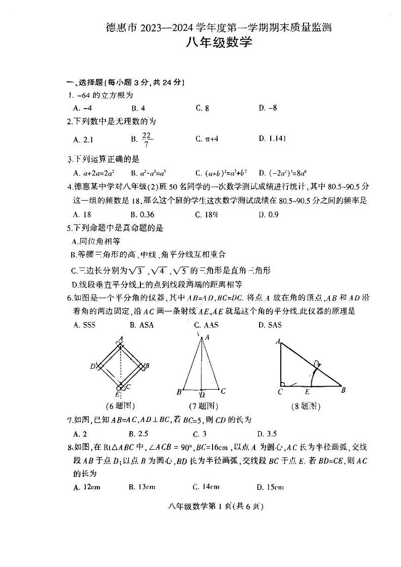 吉林省长春市德惠市2023-2024学年第一学期八年级数学期末试题(图片版)01