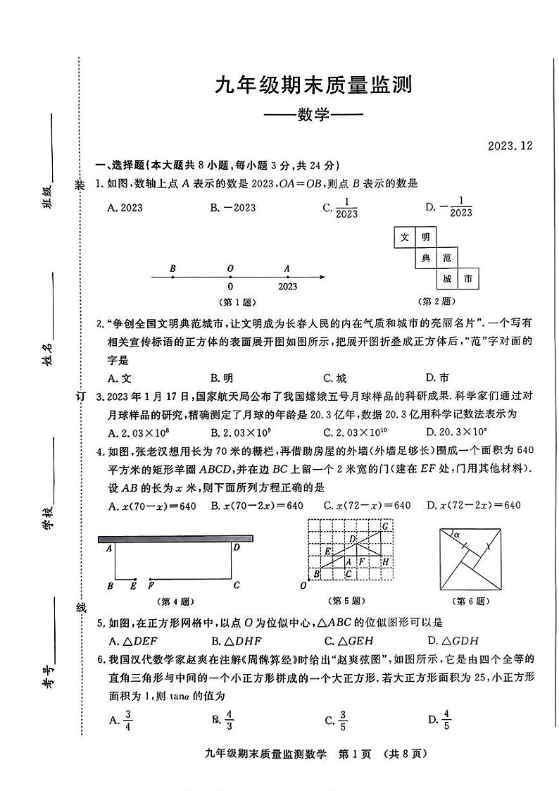 吉林省长春市宽城区2023-2024学年第一学期九年级数学期末试题(图片版，含答案)第1页
