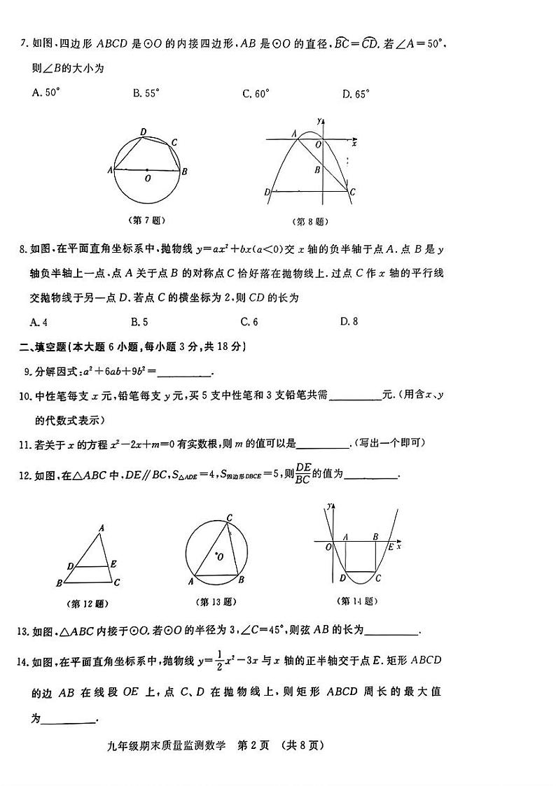 吉林省长春市宽城区2023-2024学年第一学期九年级数学期末试题(图片版，含答案)第2页