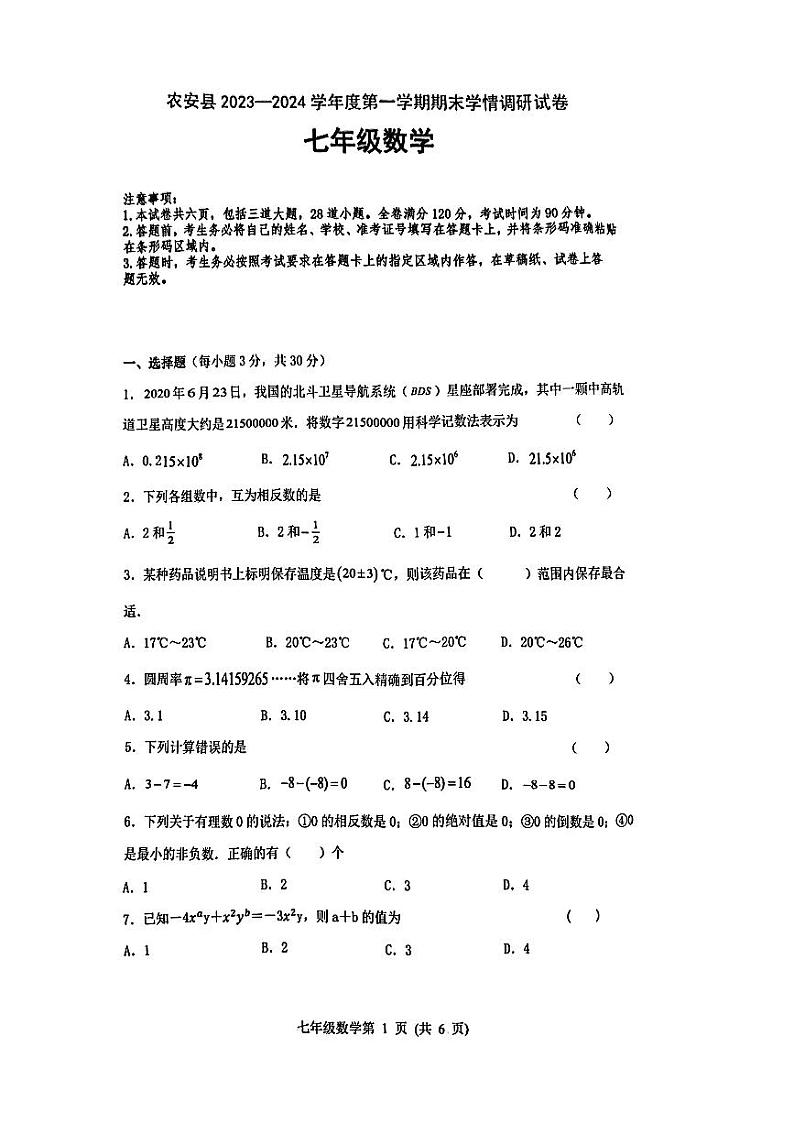 吉林省长春市农安县2023-2024学年第一学期七年级数学期末试题(图片版)第1页