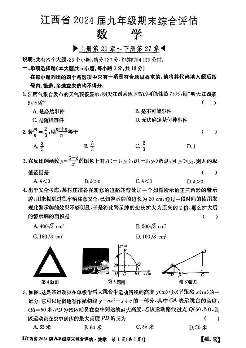 江西省2023-2024学年九年级上学期期末综合评估数学试题(PDF版)01
