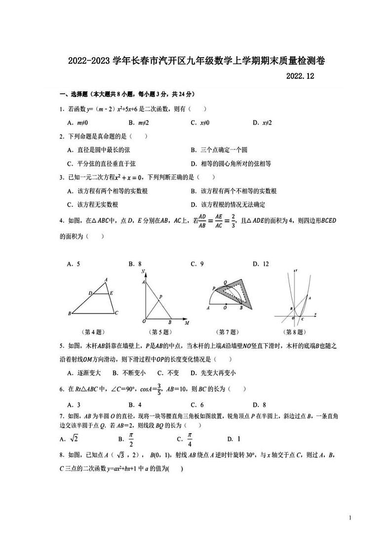 长春市汽开区2022-2023学年九年级数学上学期期末质量检测卷(PDF版)01