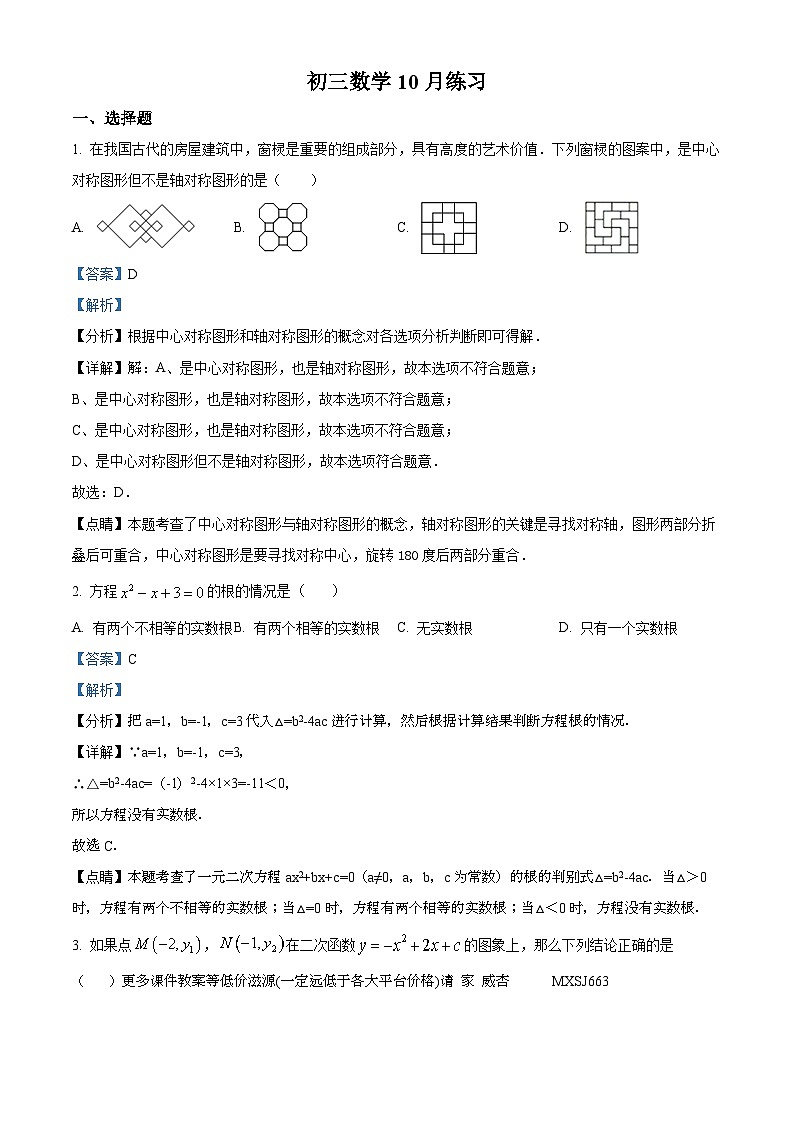 北京市陈经纶中学嘉铭分校2023-2024学年九年级上学期月考数学试题01