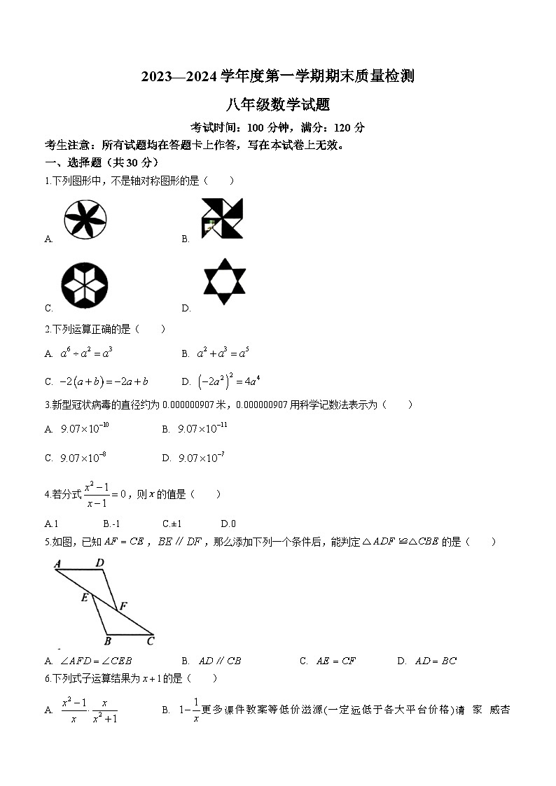 甘肃省定西市安定区2023-2024学年八年级上学期期末数学试题01