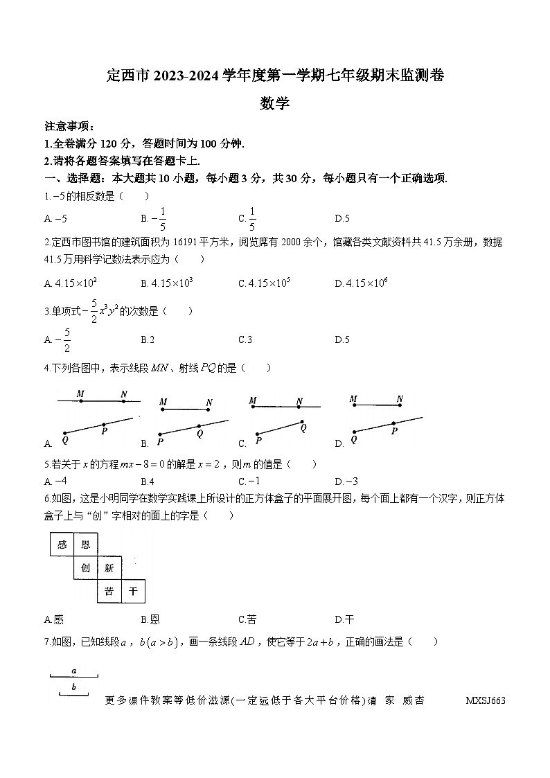 甘肃省定西市岷县2023-2024学年七年级上学期期末数学试题01