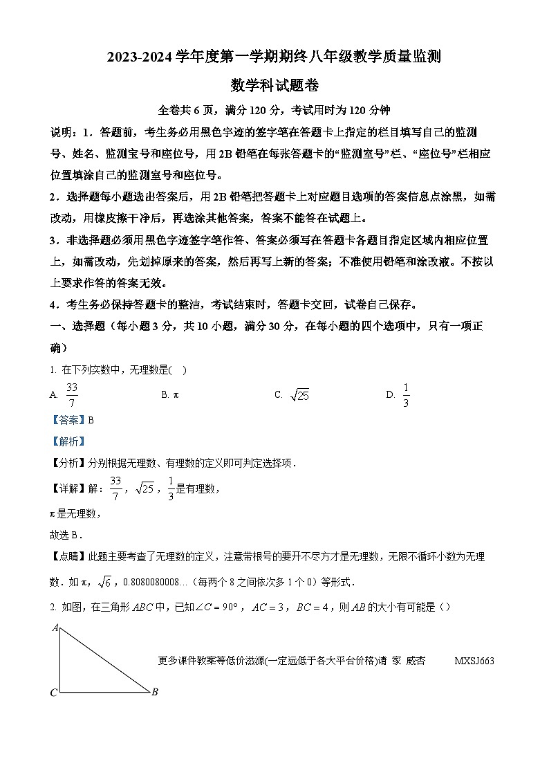 广东省普宁市2023-2024学年八年级上学期期末数学试题01
