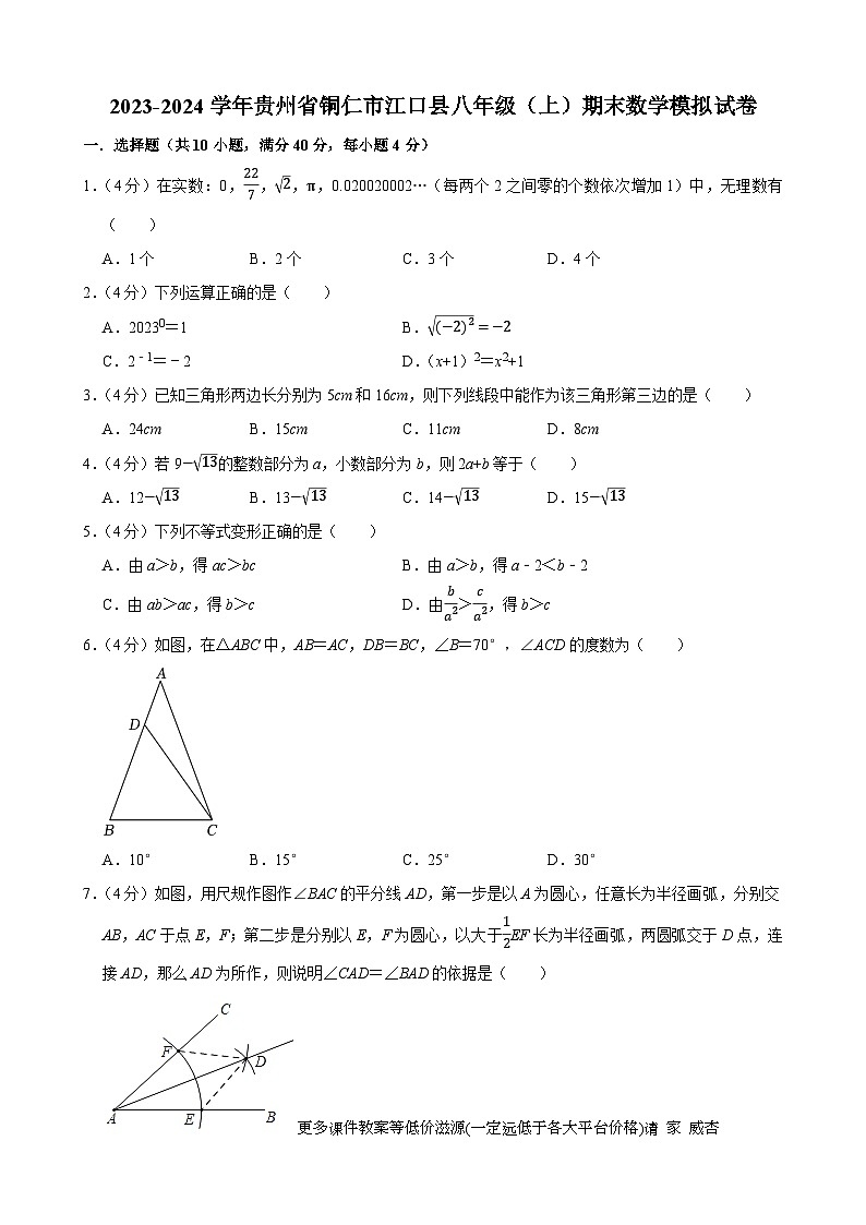 贵州省铜仁市江口县2023-2024学年八年级上学期期末数学模拟试卷第1页