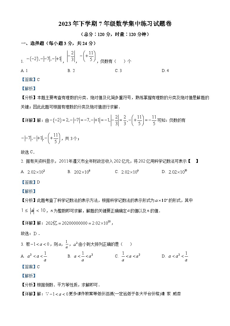 湖南省郴州市桂东县2023-2024学年七年级上学期期末数学试题第1页