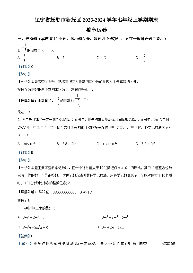 辽宁省抚顺市新抚区2023-2024学年七年级上学期期末数学试题01