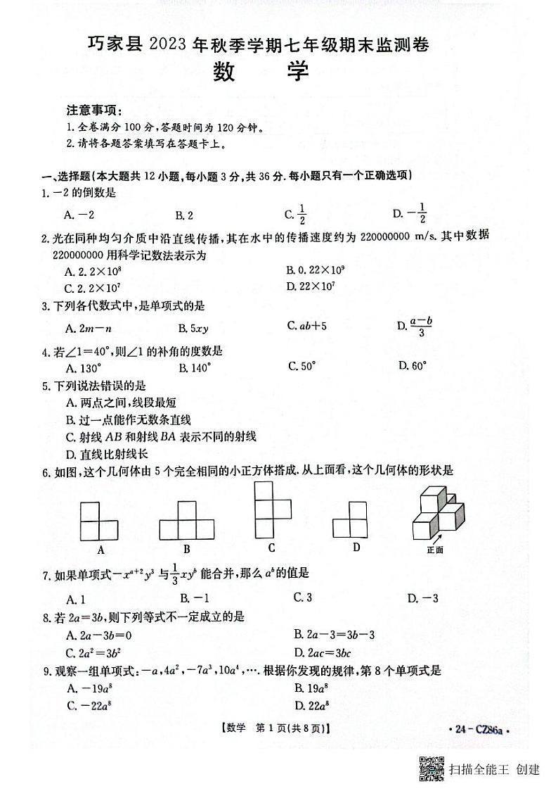 云南省昭通市巧家县2023-2024学年七年级上学期1月期末数学试题第1页