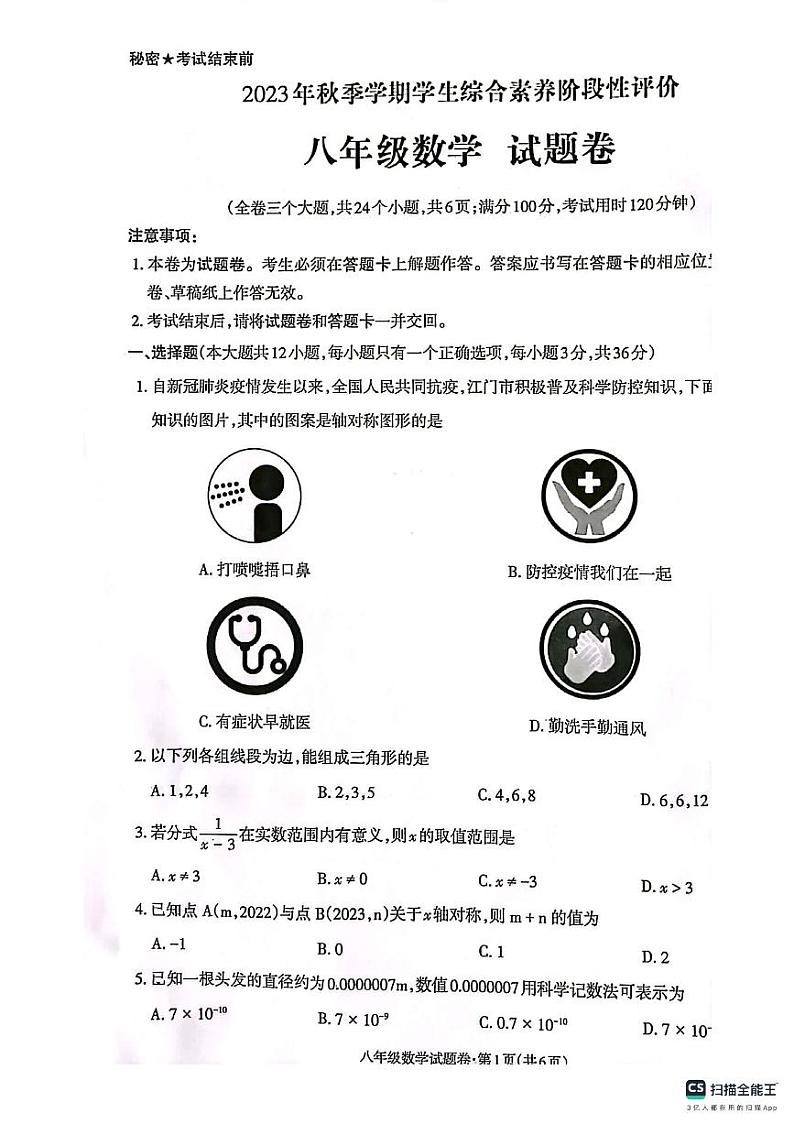 云南省昭通市昭阳区2023-2024学年八年级上学期1月期末数学试题第1页