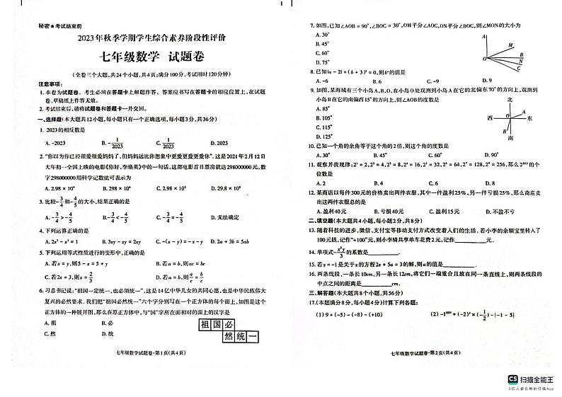 云南省昭通市昭阳区2023-2024学年七年级上学期1月期末数学试题01