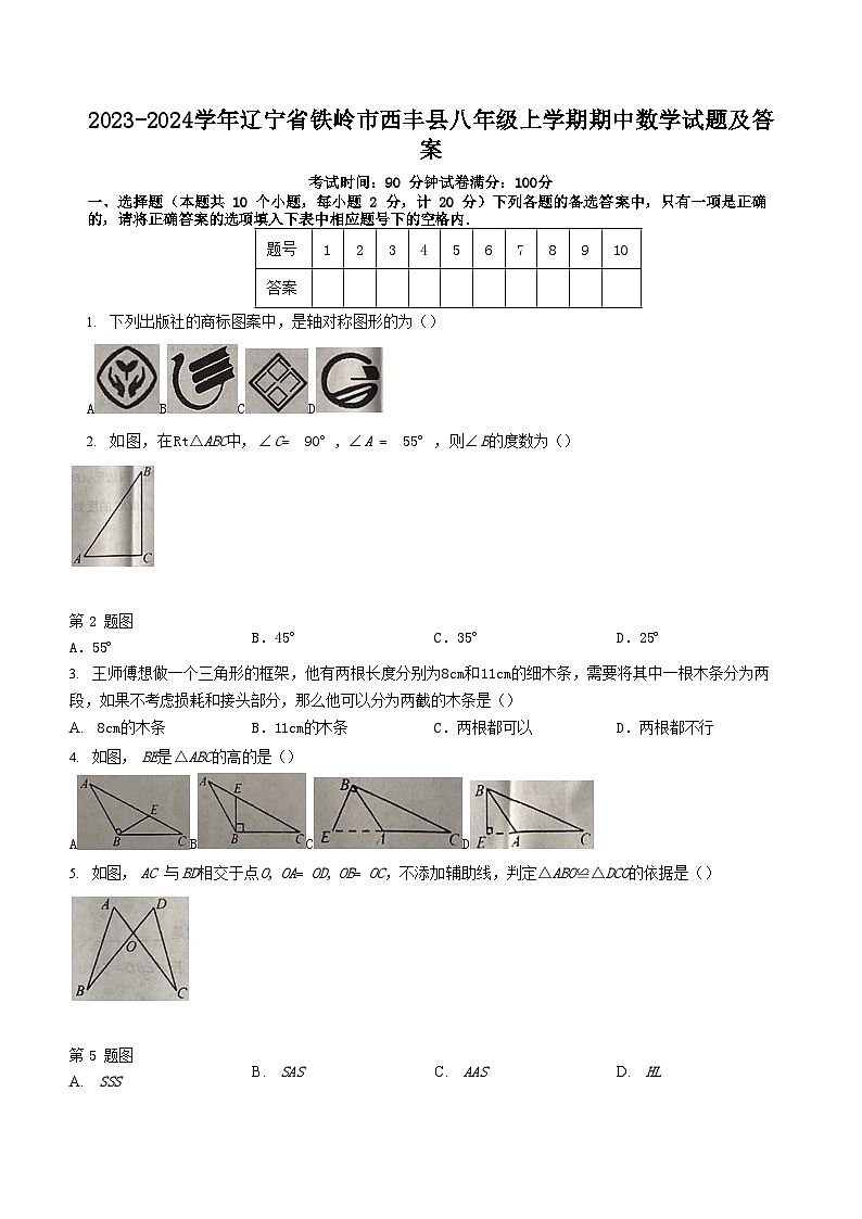 2023-2024学年辽宁省铁岭市西丰县八年级上学期期中数学试题及答案第1页