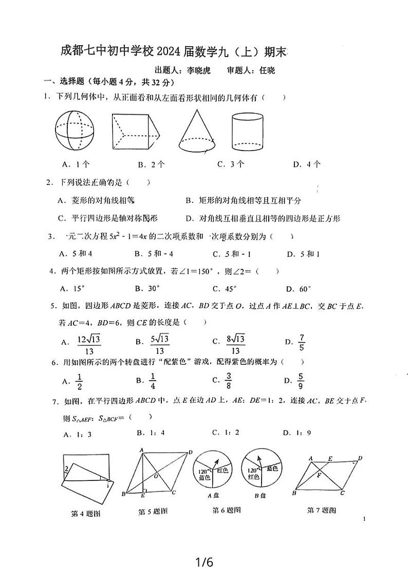 +四川省成都市第七中学初中学校2023-2024学年九年级上学期1月期末数学试题第1页