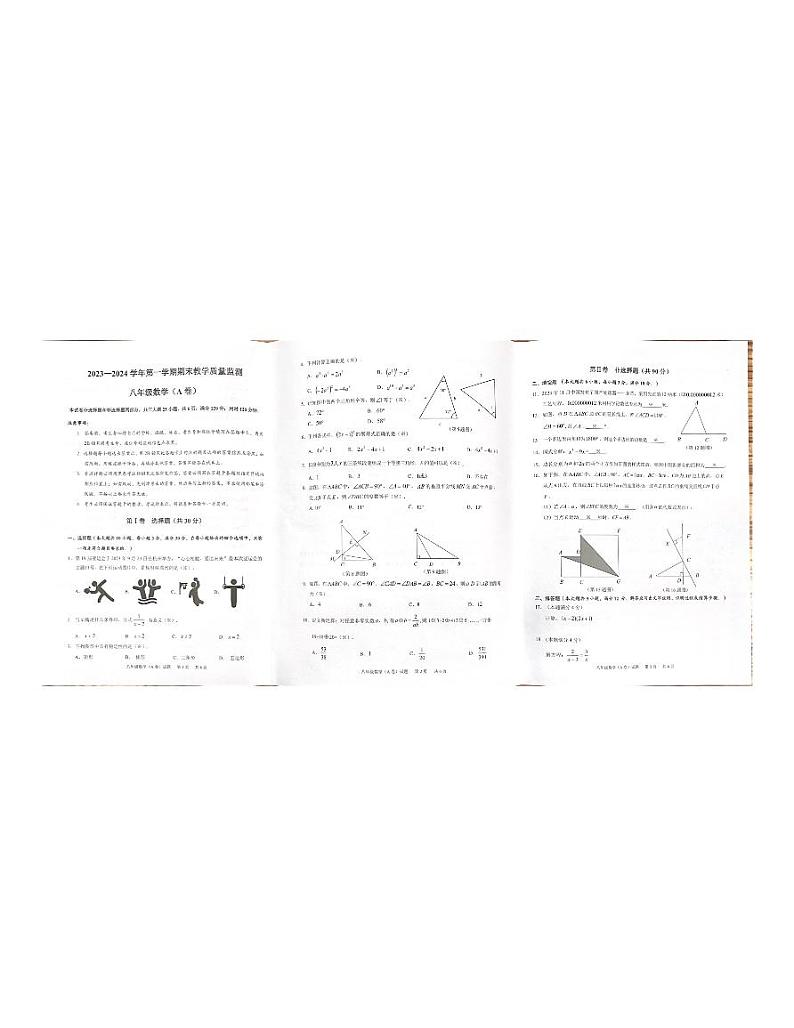 广东省广州市黄埔区2023-2024学年八年级上学期1月期末数学试题第1页