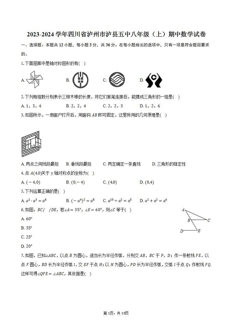 2023-2024学年四川省泸州市泸县五中八年级（上）期中数学试卷（含解析）第1页