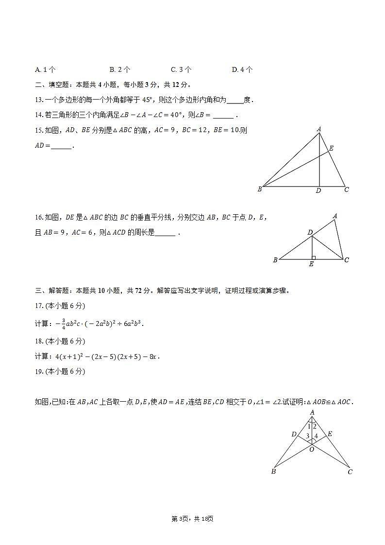 2023-2024学年四川省泸州市泸县五中八年级（上）期中数学试卷（含解析）第3页