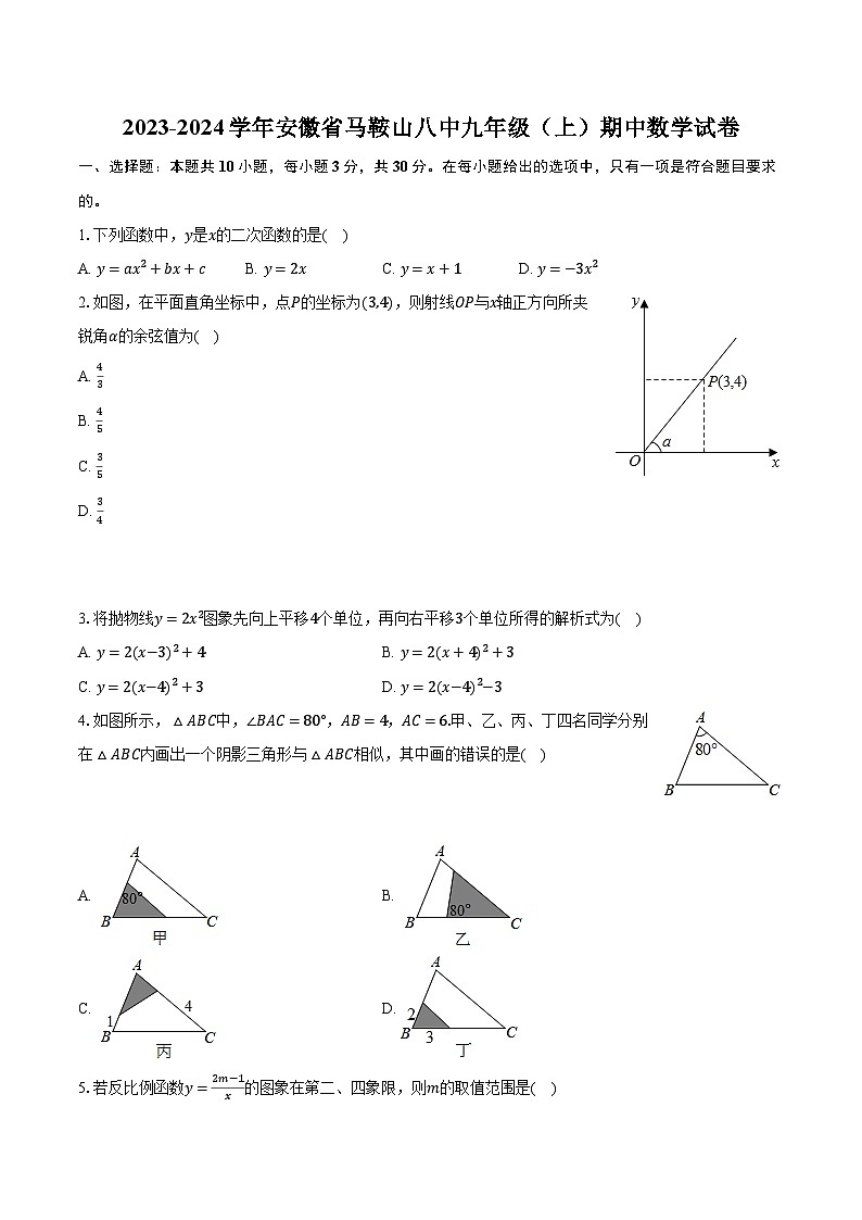 2023-2024学年安徽省马鞍山八中九年级（上）期中数学试卷（含解析）第1页
