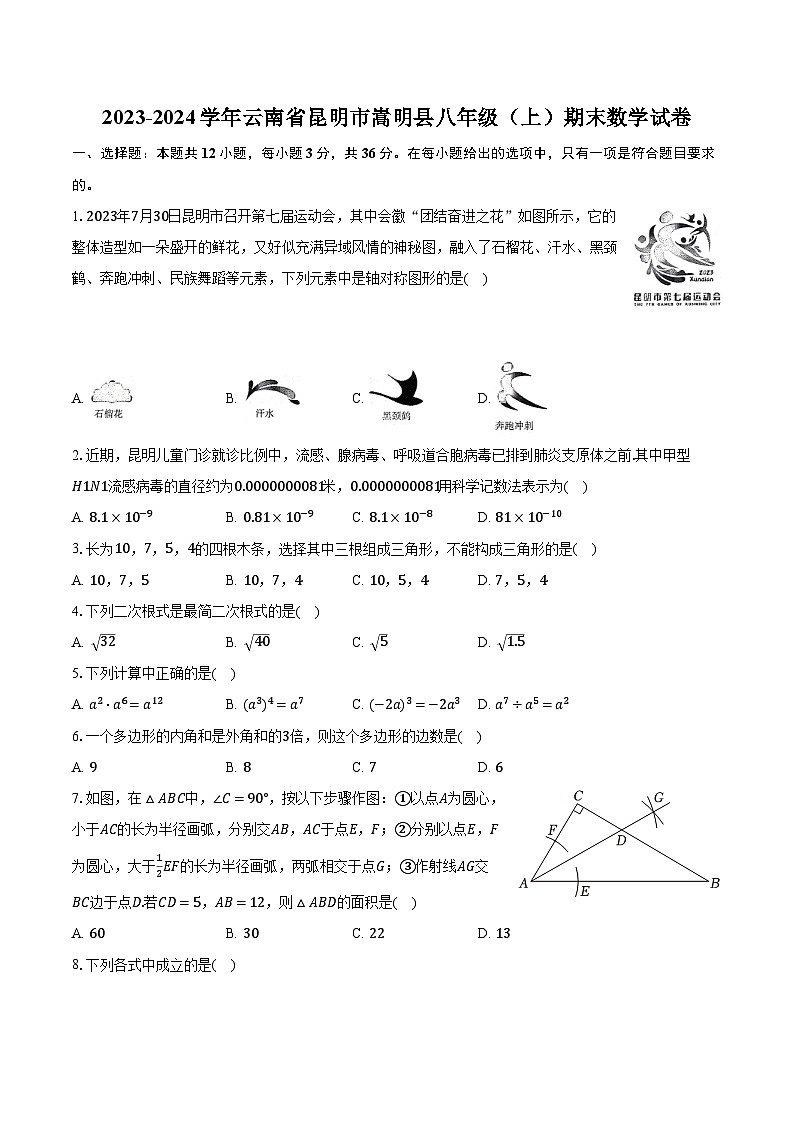 2023-2024学年云南省昆明市嵩明县八年级（上）期末数学试卷（含解析）第1页