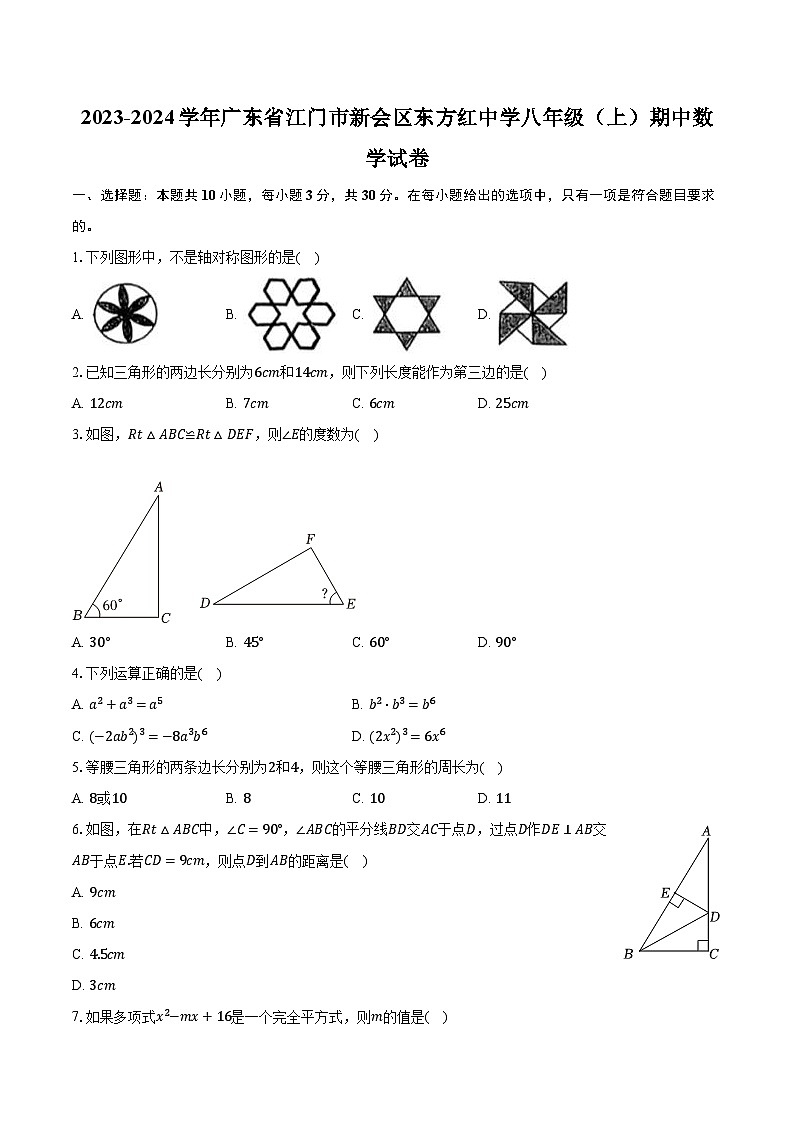 2023-2024学年广东省江门市新会区东方红中学八年级（上）期中数学试卷（含解析）01