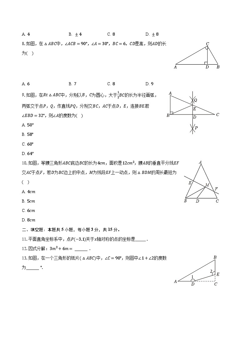 2023-2024学年广东省江门市新会区东方红中学八年级（上）期中数学试卷（含解析）02