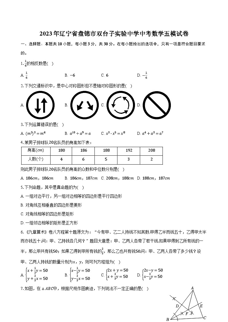 2023年辽宁省盘锦市双台子实验中学中考数学五模试卷（含解析）第1页