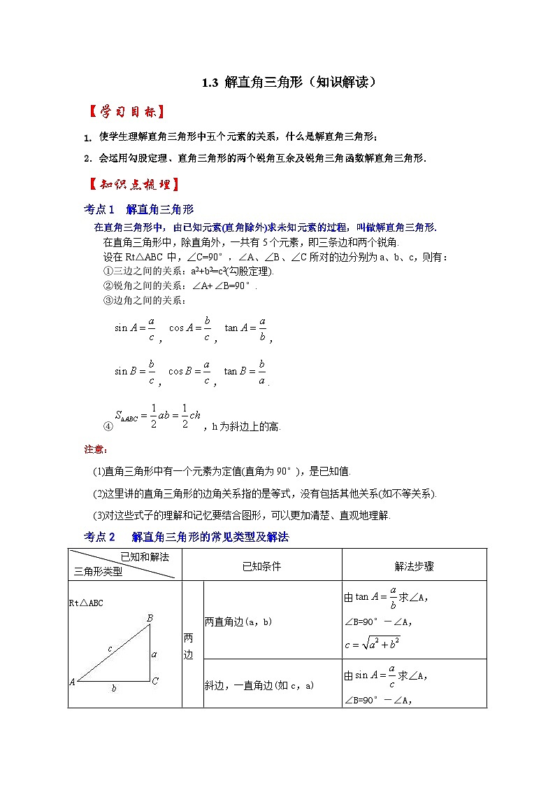 1.3 解直角三角形（知识解读）-2023-2024学年九年级数学下册重点专题解读+训练（北师大版）第1页