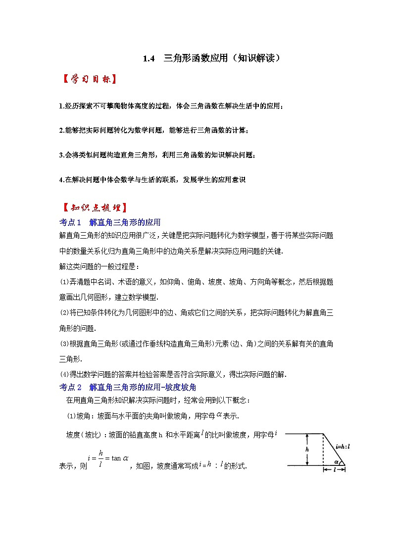 1.4 三角形函数应用（知识解读）-2023-2024学年九年级数学下册重点专题解读+训练（北师大版）第1页