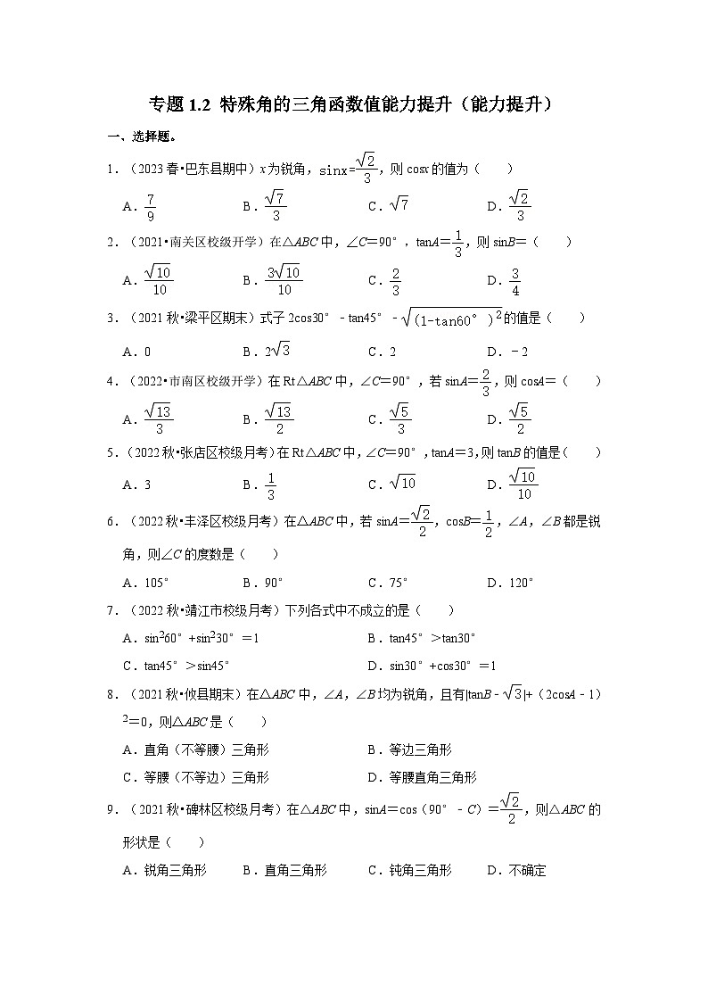 专题1.2 特殊角的三角函数值能力提升（能力提升）-2023-2024学年九年级数学下册重点专题解读+训练（北师大版）01