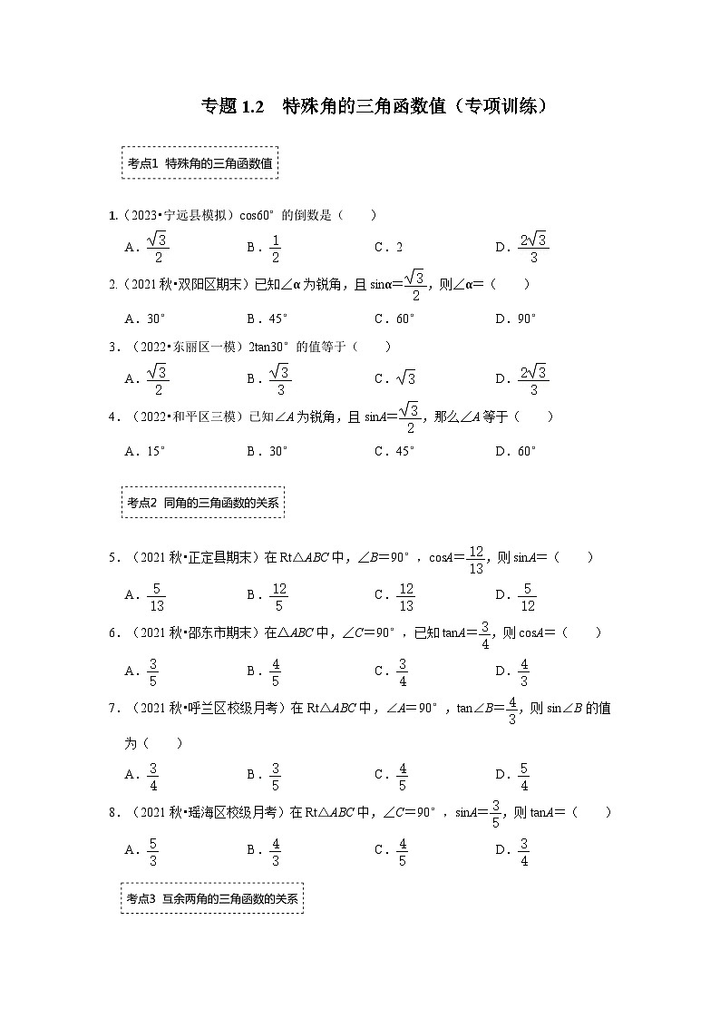 专题1.2 特殊角的三角函数值（专项训练）（原卷版）第1页