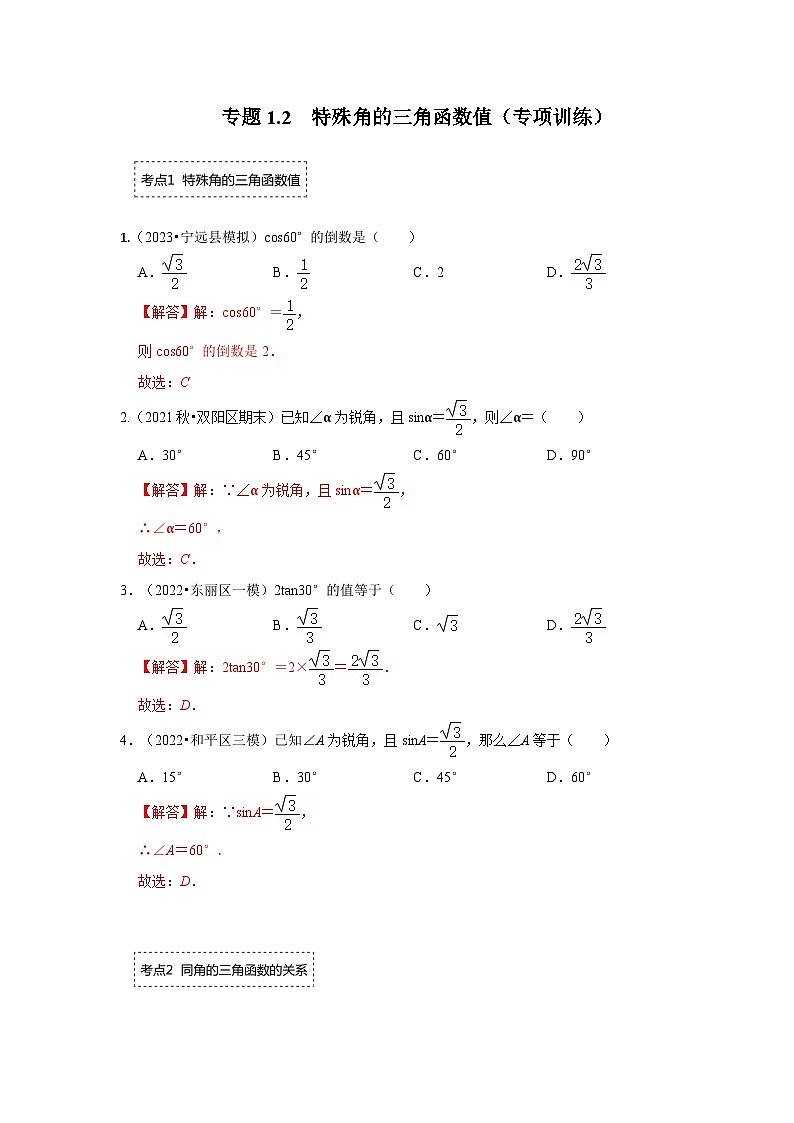 专题1.2 特殊角的三角函数值（专项训练）（解析版）第1页