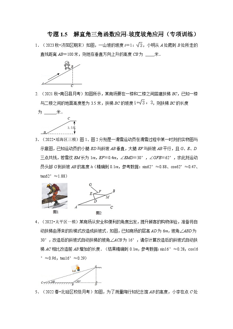 专题1.5  解直角三角函数应用-坡度坡角应用（专项训练）（原卷版）第1页