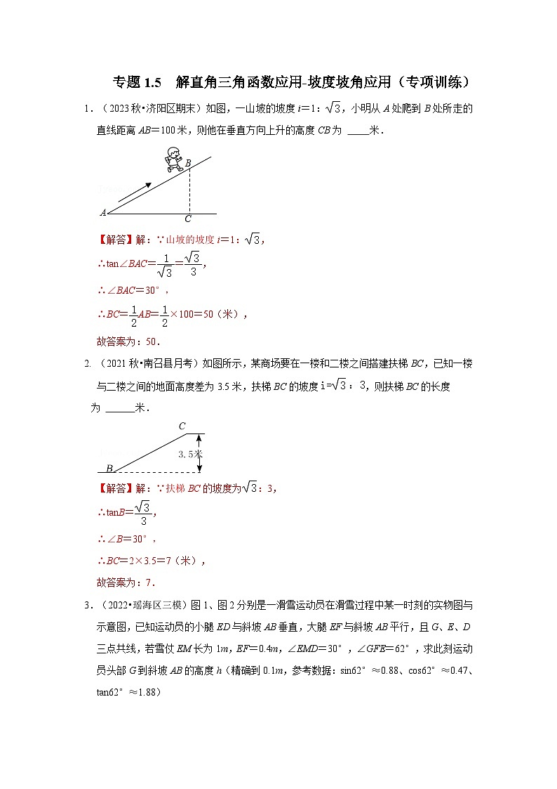 专题1.5  解直角三角函数应用-坡度坡角应用（专项训练）（解析版）第1页