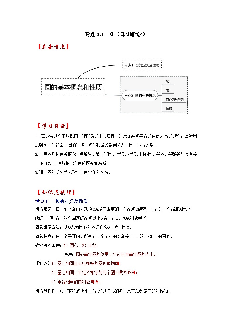 专题3.1 圆（知识解读）-2023-2024学年九年级数学下册重点专题解读+训练（北师大版）第1页