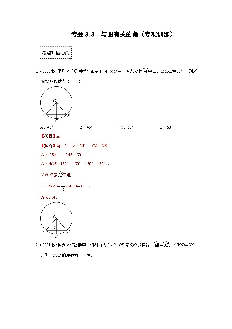 专题3.3 与圆有关的角（专项训练）（解析版）第1页