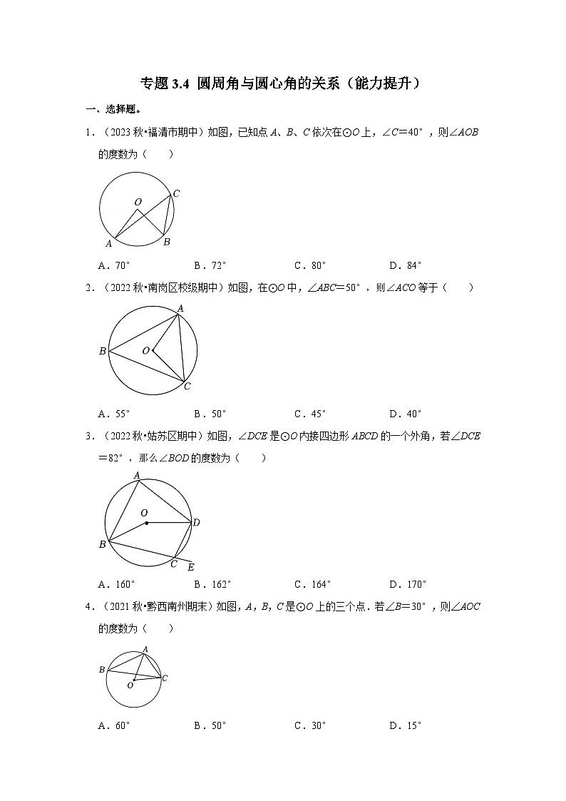 专题3.4 圆周角与圆心角的关系（能力提升）-2023-2024学年九年级数学下册重点专题解读+训练（北师大版）01