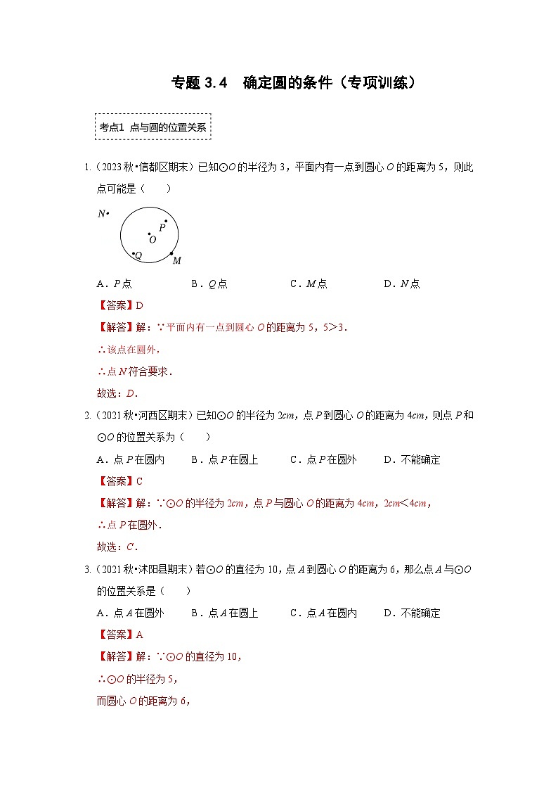专题3.4 确定圆的条件（专项训练）-2023-2024学年九年级数学下册重点专题解读+训练（北师大版）01