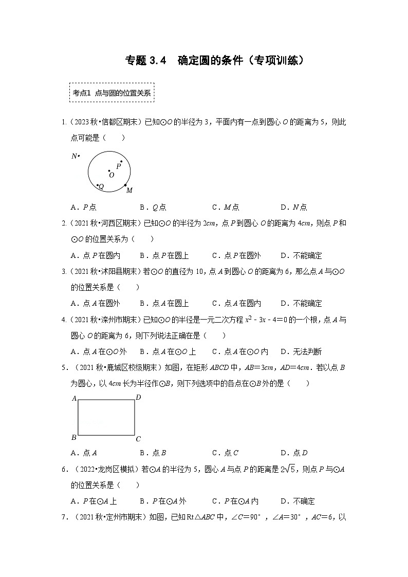 专题3.4 确定圆的条件（专项训练）-2023-2024学年九年级数学下册重点专题解读+训练（北师大版）01