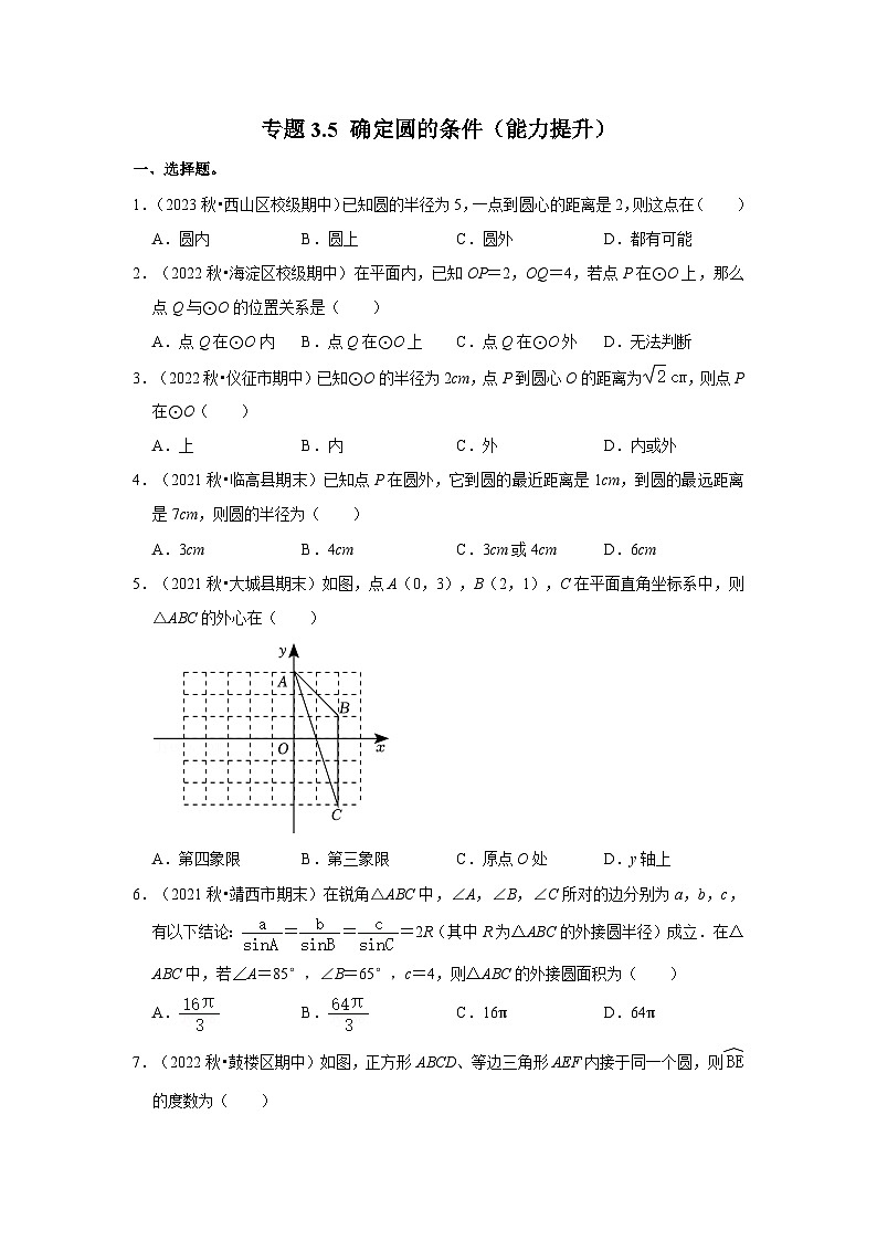 专题3.5 确定圆的条件（能力提升）-2023-2024学年九年级数学下册重点专题解读+训练（北师大版）01