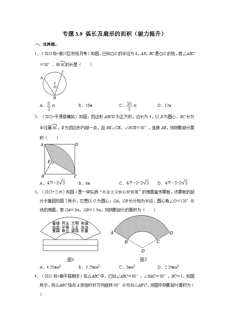 专题3.9 弧长及扇形的面积（能力提升）-2023-2024学年九年级数学下册重点专题解读+训练（北师大版）01