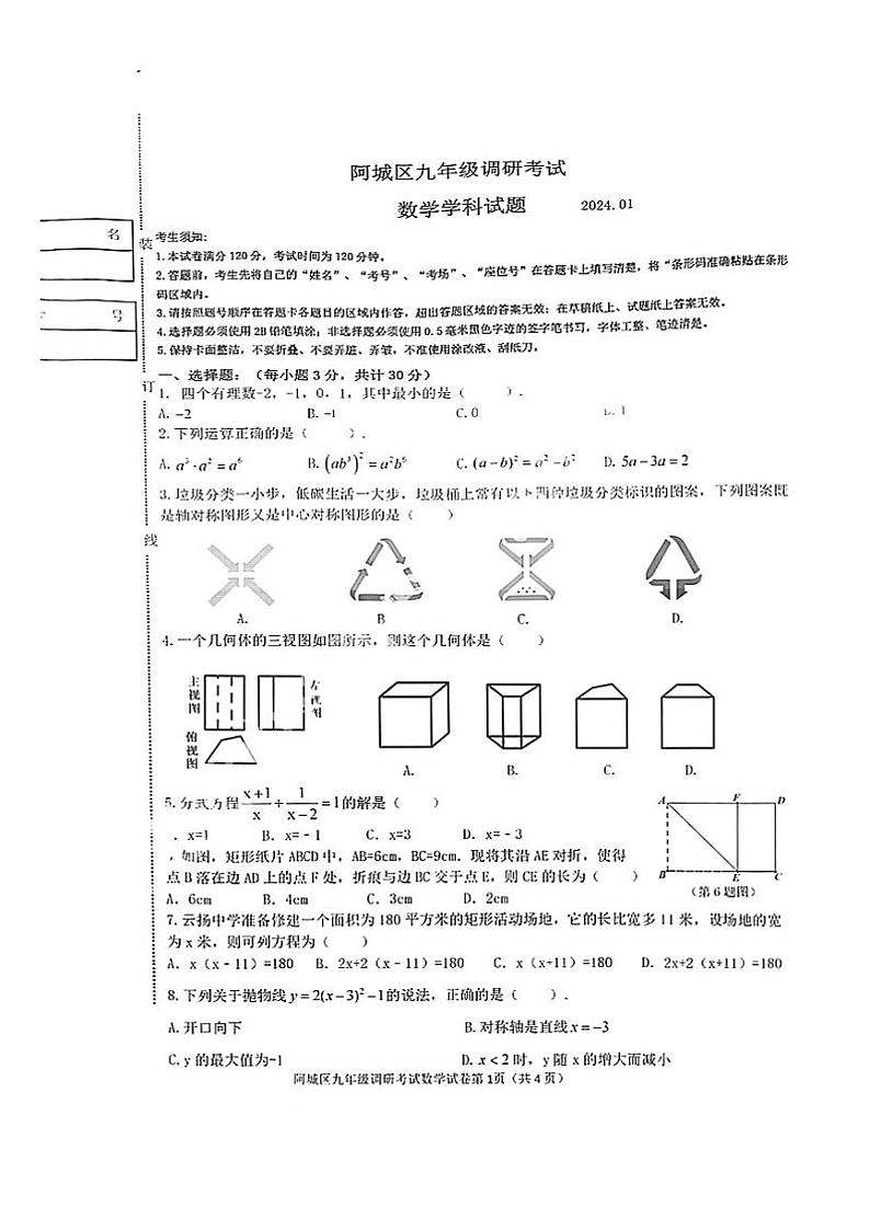 黑龙江省哈尔滨市阿城区2023-2024学年上学期九年级期末调研测试数学(五四制)+试卷01