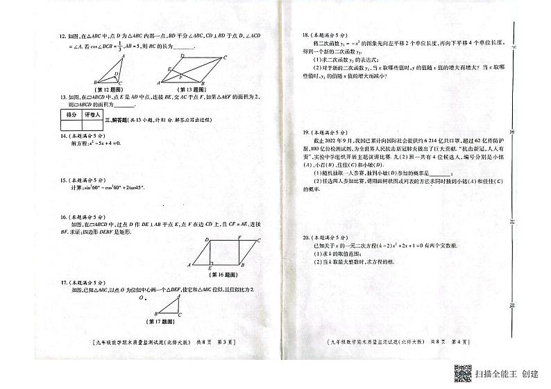 陕西省咸阳市永寿县2022—2023学年上学期期末质量监测九年级数学试题+02