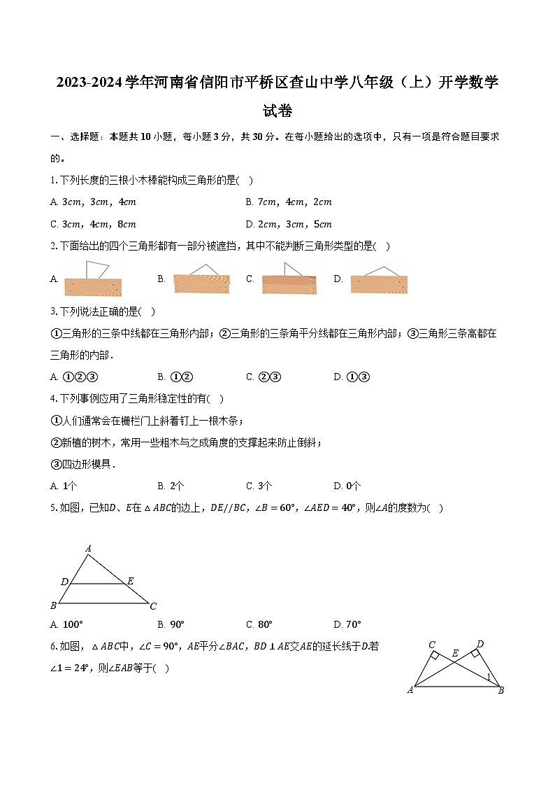 2023-2024学年河南省信阳市平桥区查山中学八年级（上）开学数学试卷（含解析）第1页