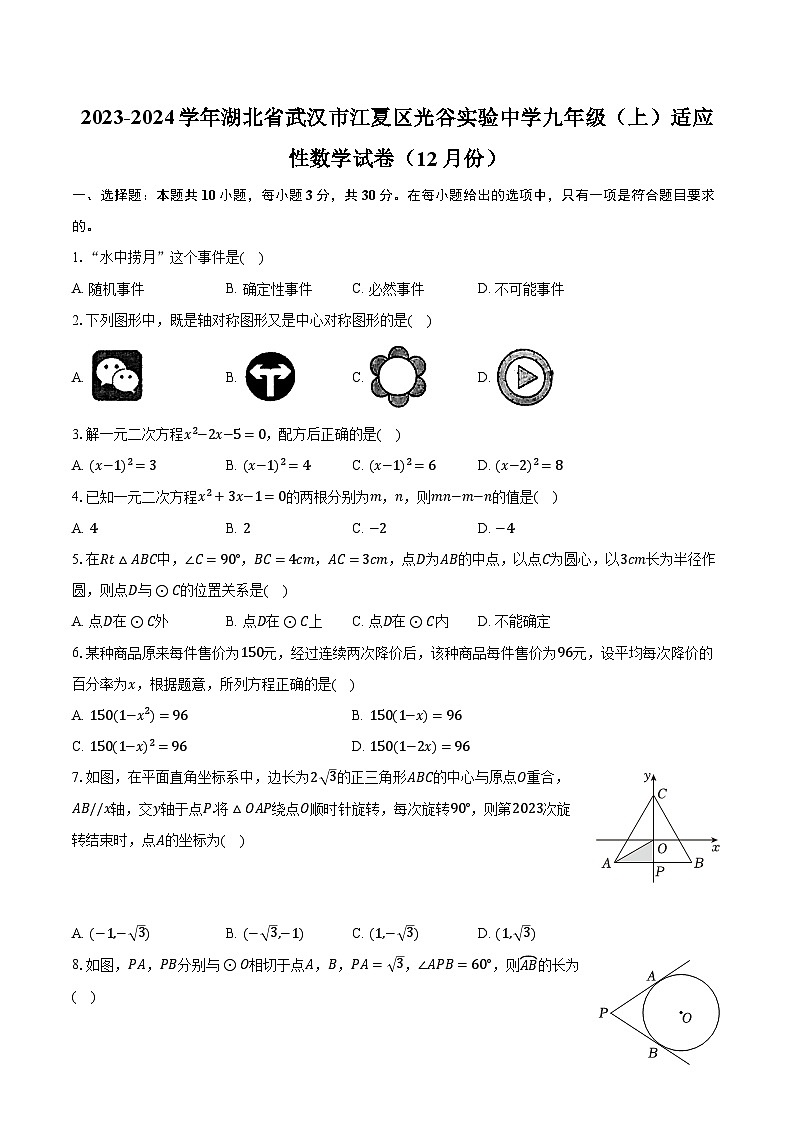 2023-2024学年湖北省武汉市江夏区光谷实验中学九年级（上）适应性数学试卷（12月份）（含解析）第1页