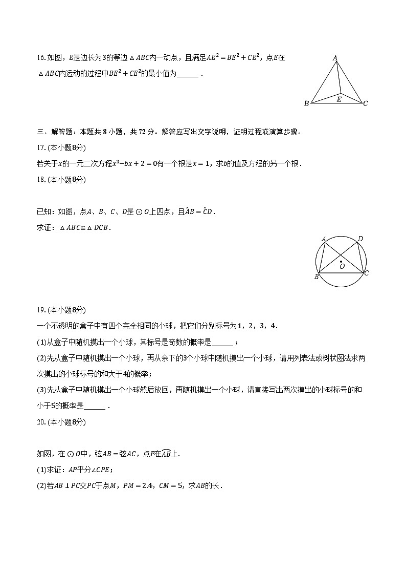 2023-2024学年湖北省武汉市江夏区光谷实验中学九年级（上）适应性数学试卷（12月份）（含解析）第3页