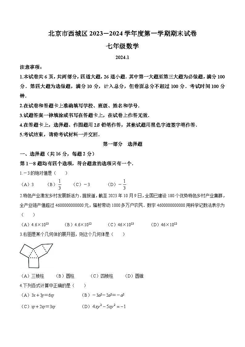 北京市西城区2023-2024学年七年级上学期期末数学试题第1页