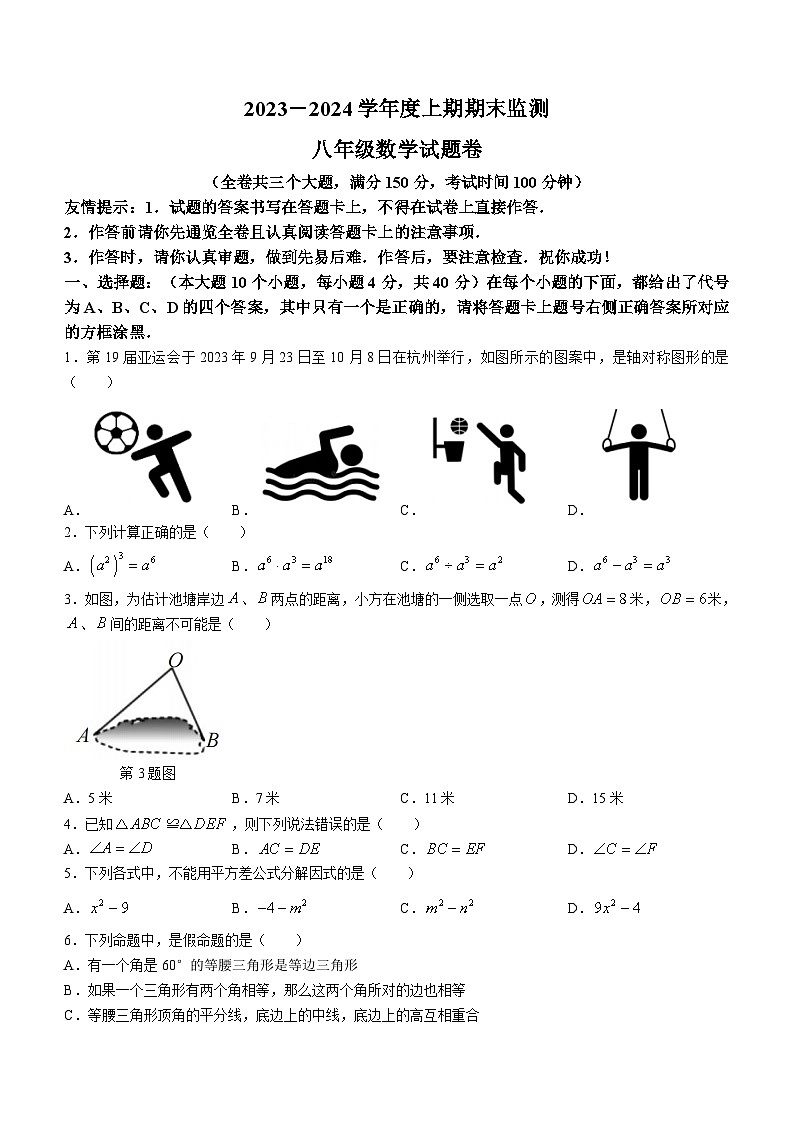 重庆市江津区2023-2024学年八年级上学期期末数学试题第1页