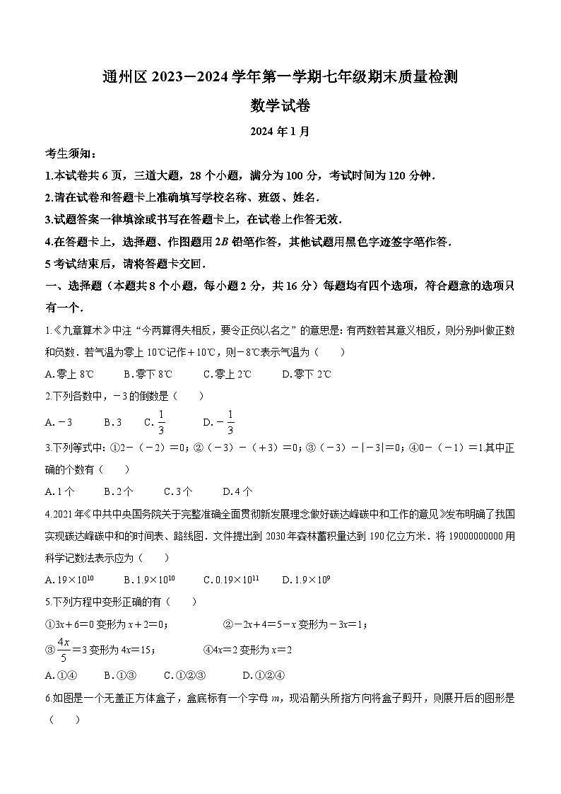 北京市通州区2023-2024学年七年级上学期期末数学试题01